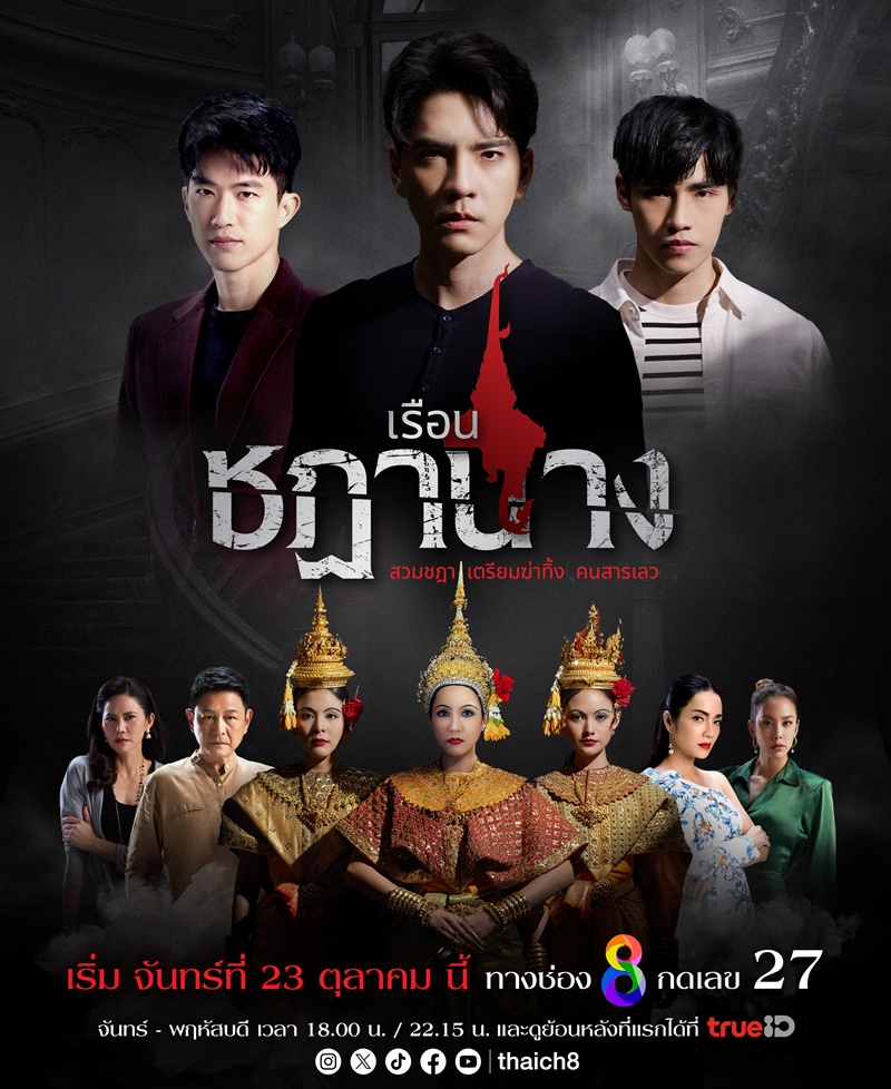 เรือนชฎานาง ตอนที่ 1-31