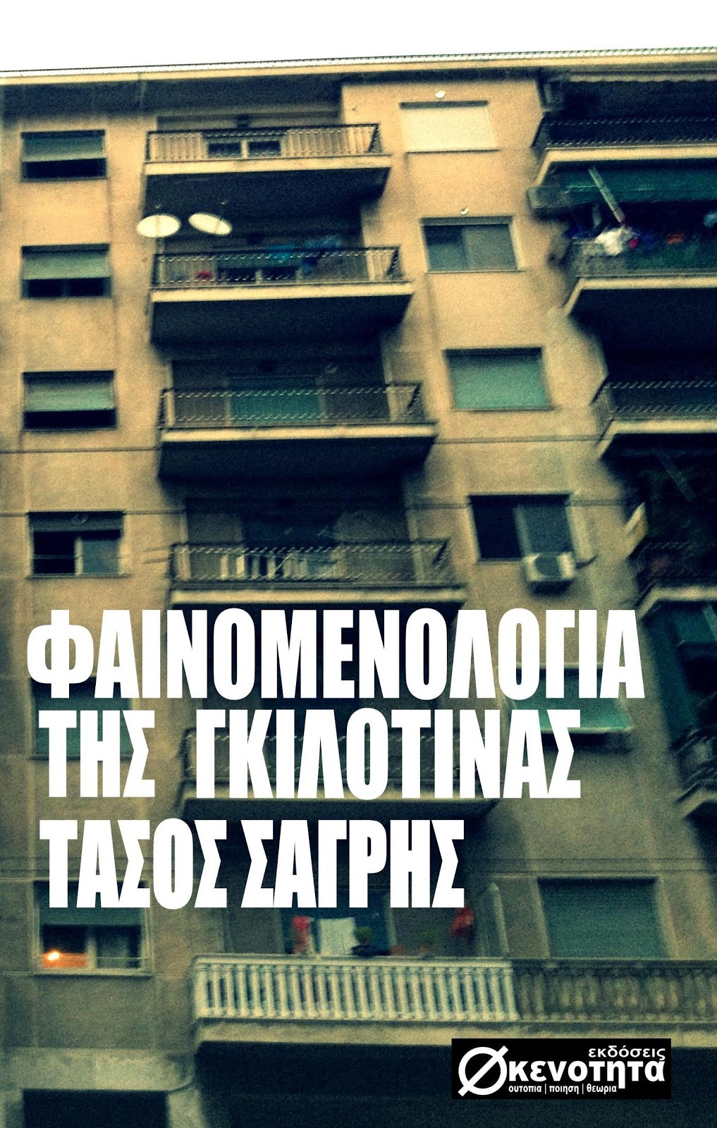 Φαινομενολογία της Γκιλοτίνας