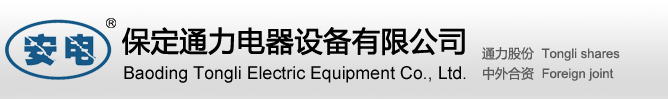 保定通力電器設備有限公司