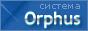 Система Orphus