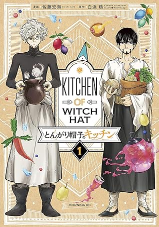 とんがり帽子のキッチン 1 [Tongari Bōshi no Kitchen 1]