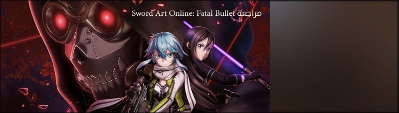 مراجعة Sword Art Online: Fatal Bullet