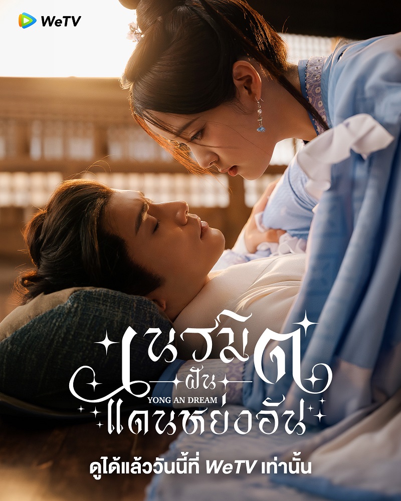 เนรมิตฝันแดนหย่งอัน [บรรยายไทย] updated to 6