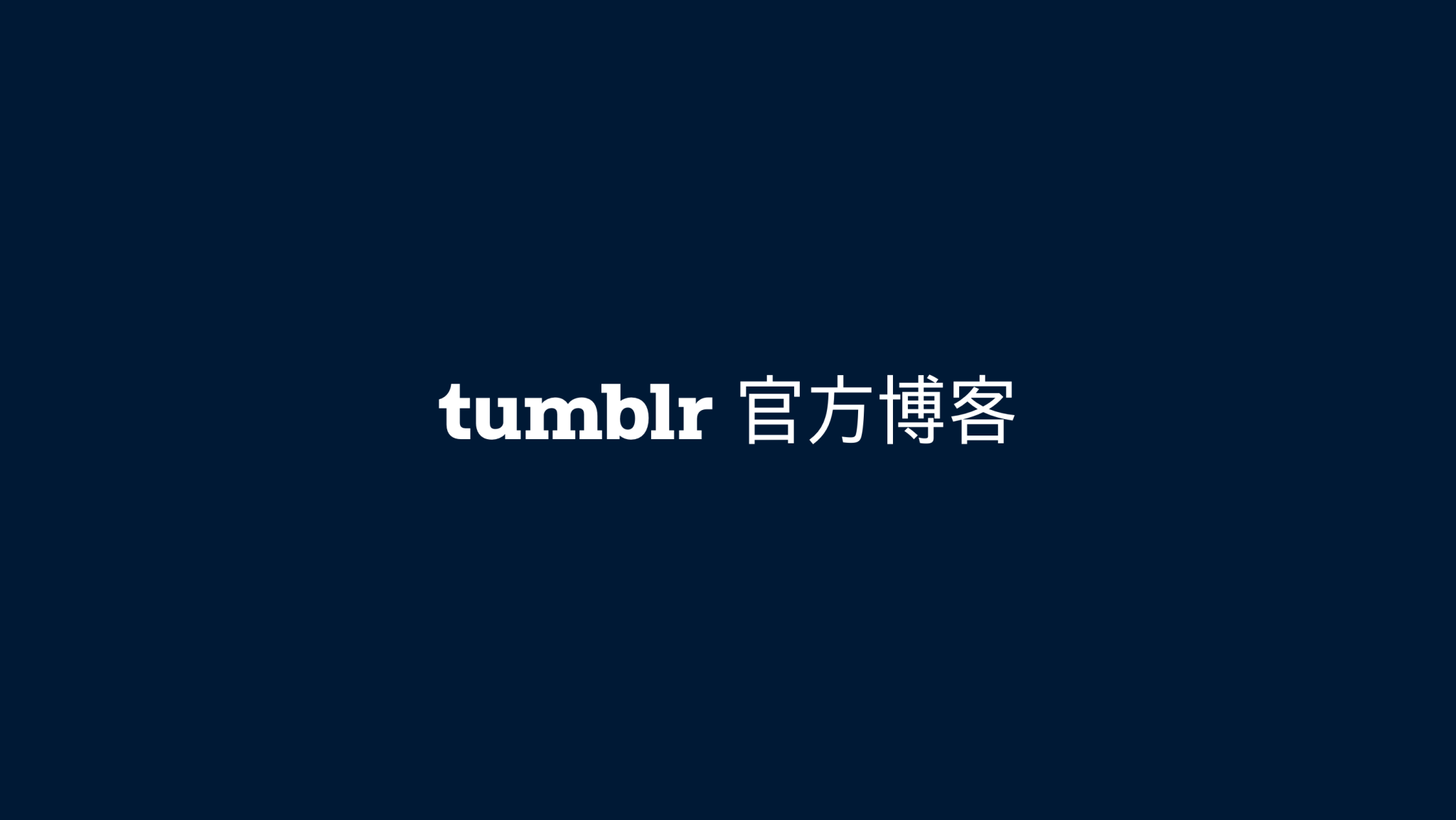 Tumblr 官方博客