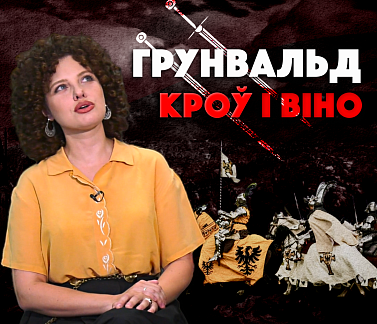 Грунвальдская бітва 1410 – змарнаваная перамога? Міфы і праўда пра «Вялікую бітву» ў відэапраекце «Трызуб і Пагоня»