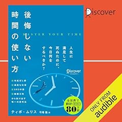 『後悔しない時間の使い方』のカバーアート