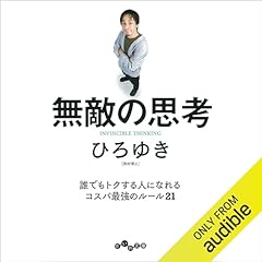 『無敵の思考』のカバーアート