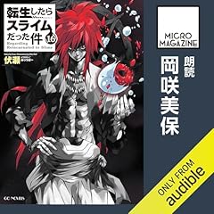 『[16巻] 転生したらスライムだった件16』のカバーアート