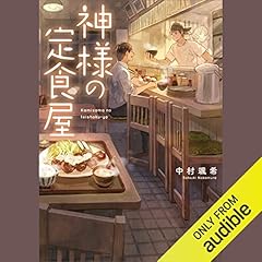 『神様の定食屋 1』のカバーアート