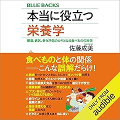 『本当に役立つ栄養学　肥満、病気、老化予防のカギとなる食べものの科学』のカバーアート