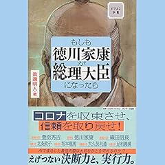 『もしも徳川家康が総理大臣になったら』のカバーアート