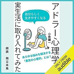 『アドラー心理学を実生活に取り入れてみた』のカバーアート