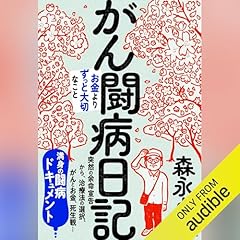 『がん闘病日記』のカバーアート