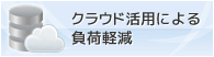 クラウド活用による負荷分散