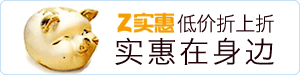 Z实惠低价折上折实惠在身边-亚马逊中国