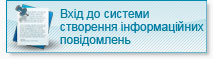 Вхід до Системи створення інформаційних повідомлень
