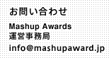 お問い合わせ　Mashup Awards　運営事務局 info@mshupaward.jp