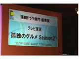 『孤独のグルメSeason2』が　「東京ドラマアウォード２０１３」【作品賞＜連続ドラマ部門＞優秀賞】を受賞しました！