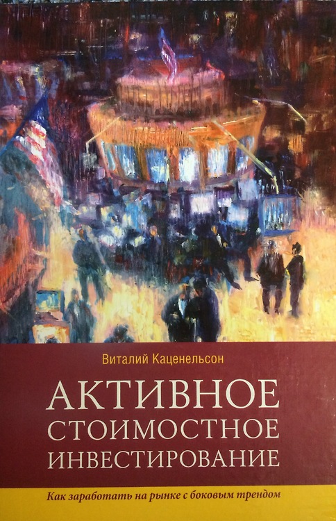 This is Vitaliy Katsenelson&#8217;s Book Translated into Russian
Vitaliy is a pretty sharp market guy. Really sharp.
He took this Friday, though, to write a pretty great story not about stock analysis or international equities, but instead about his dad who painted the cover (above) especially for the Russian translation of Vitaliy&#8217;s book.
Go ahead, click through &amp; have a great little read: My Russian Book  