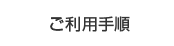 ご利用手順