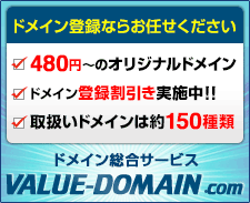 ドメイン登録ならお任せください「ドメイン総合サービス VALUE-DOMAIN」