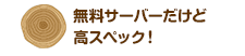 無料サーバーだけど高スペック！