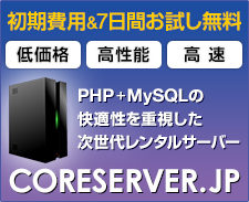 次世代レンタルサーバー CORE SERVER