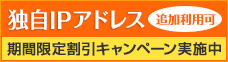 固定IPアドレス 期間限定割引キャンペーン実施中