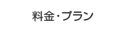 料金・プラン