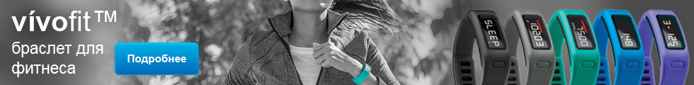 Фитнес-браслеты Garmin vivofit купить в фирменном магазине Garmin