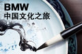 BMW中国文化之旅展览开幕