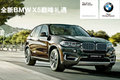 全新BMW X5巅峰礼遇