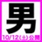 男子高校生の日常 公式ついったー