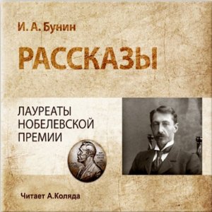 Ivan Bunin Short Stories (






UNABRIDGED) by Ivan Bunin Narrated by Andrey Kolyada