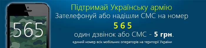 Підтримай Українську армію: зателефонуй або надішли смс на номер 565, один дзвінок або смс – 5 грн.