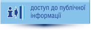 Доступ до публічної інформації