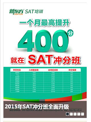 新东方SAT冲分班:一个月就提400分！ 