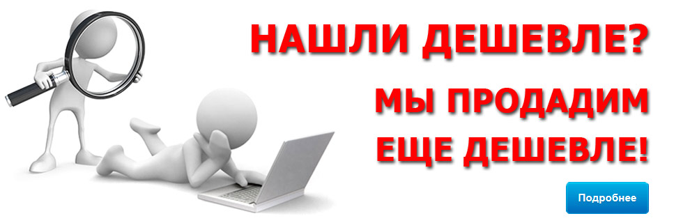 Нашли дешевле? Мы продадим еще дешевле! - Акция