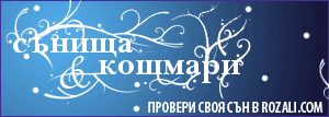 Съновник Rozali.com