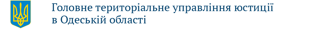 Головне територіальне управління юстиції у Одеській області