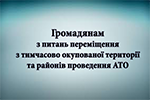 Громадянам з питань переміщення з тимчасово окупованої території та районів проведення АТО