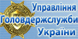 Головне управління державної служби україни в Івано-Франківській області