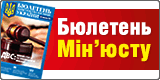 Бюлетень Міністерства юстиції України