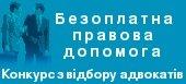 Конкурс відбору адвокатів