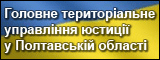 Головне управління юстиції у Полтавській області