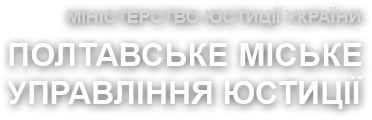 Полтавське міське управління юстиції