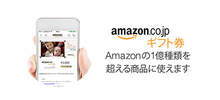 Amazonギフト券　1億種以上の商品に使えます