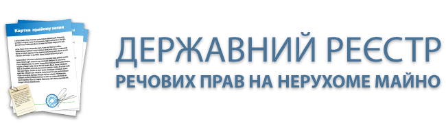 Державний реєстр речових прав на нерухоме майно