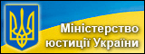 Міністерство юстиції України