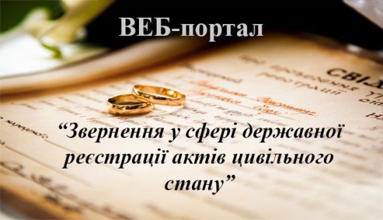 Веб-портал "Звернення у сфері державної реєстрації актів цивільного стану"